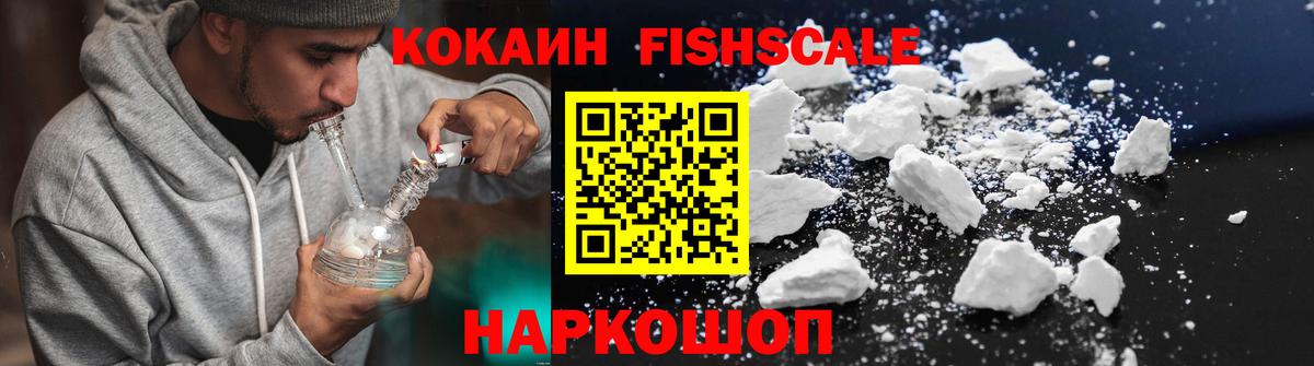 Кокаин FishScale Кудрово